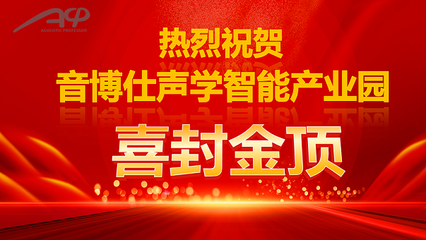 音博仕科技產(chǎn)業(yè)園廠房封頂儀式