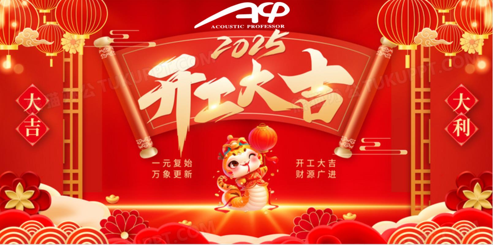 2025年開(kāi)工大吉！再創(chuàng)輝煌